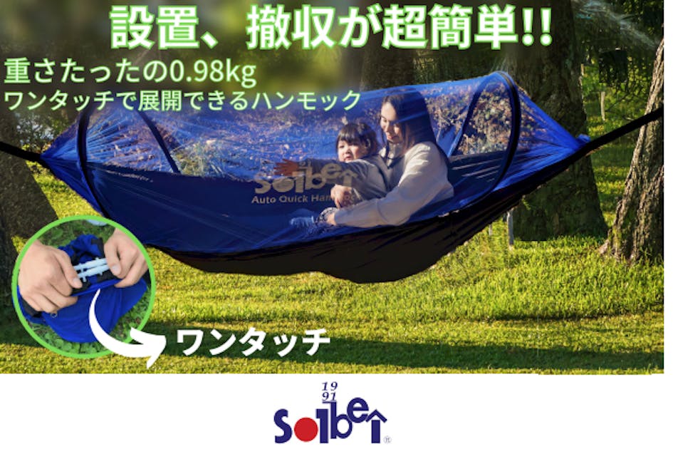 職人歴32年のアウトドアメーカーが贈る、超軽量「ワンタッチ蚊帳付き