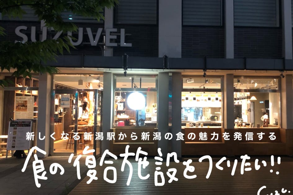 新しくなる新潟駅　新潟の食の魅力を発信する複合施設をつくりたい！！
