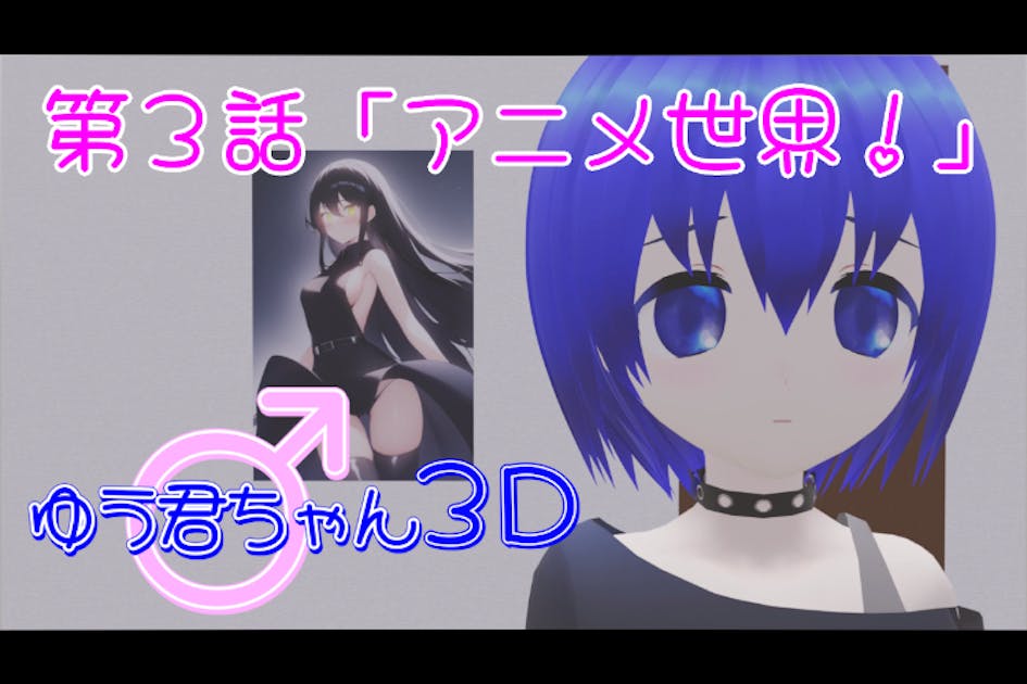 アニメ『ゆう君ちゃん3D 第3話』支援プロジェクト - CAMPFIRE