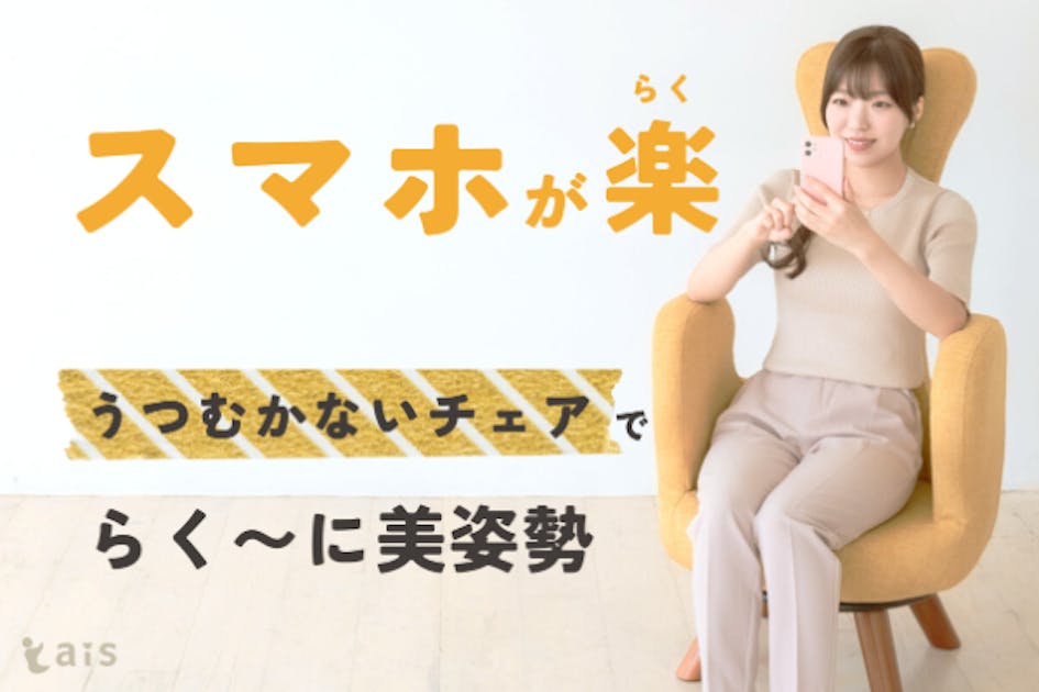 うつむかないチェア ais アイス 44cm COCONUT ココナッツ