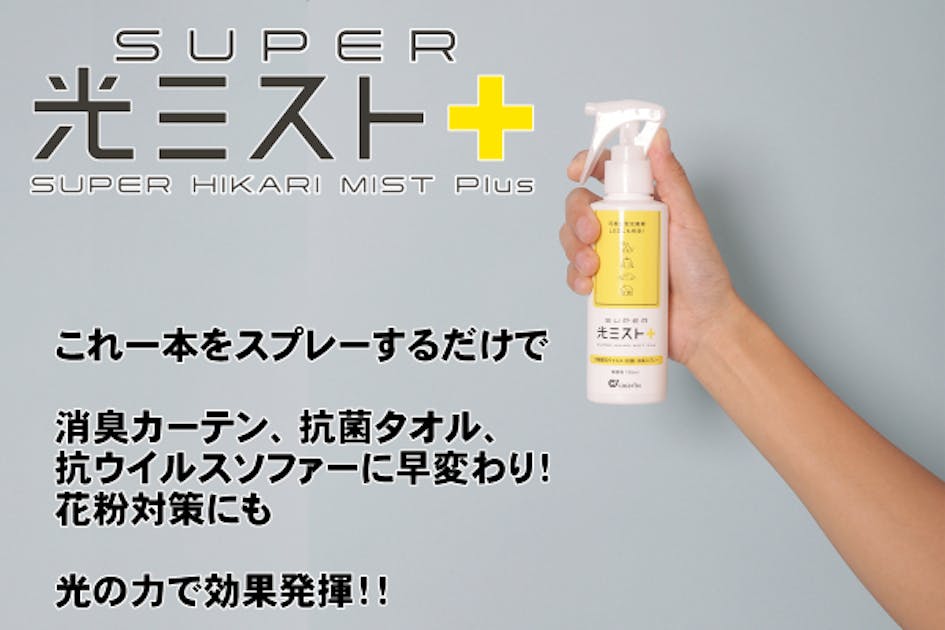 これ1本で抗菌も消臭も「スーパー光ミストPlus」 - CAMPFIRE (キャンプ