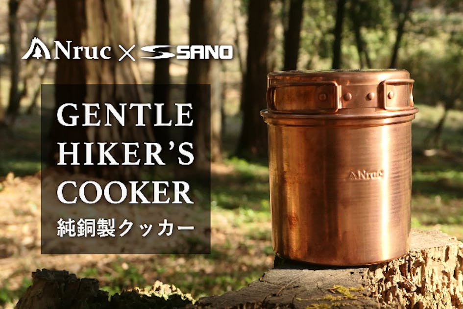 GENTLE HIKER'S COOKER 一般販売開始のお知らせ | 佐野機工
