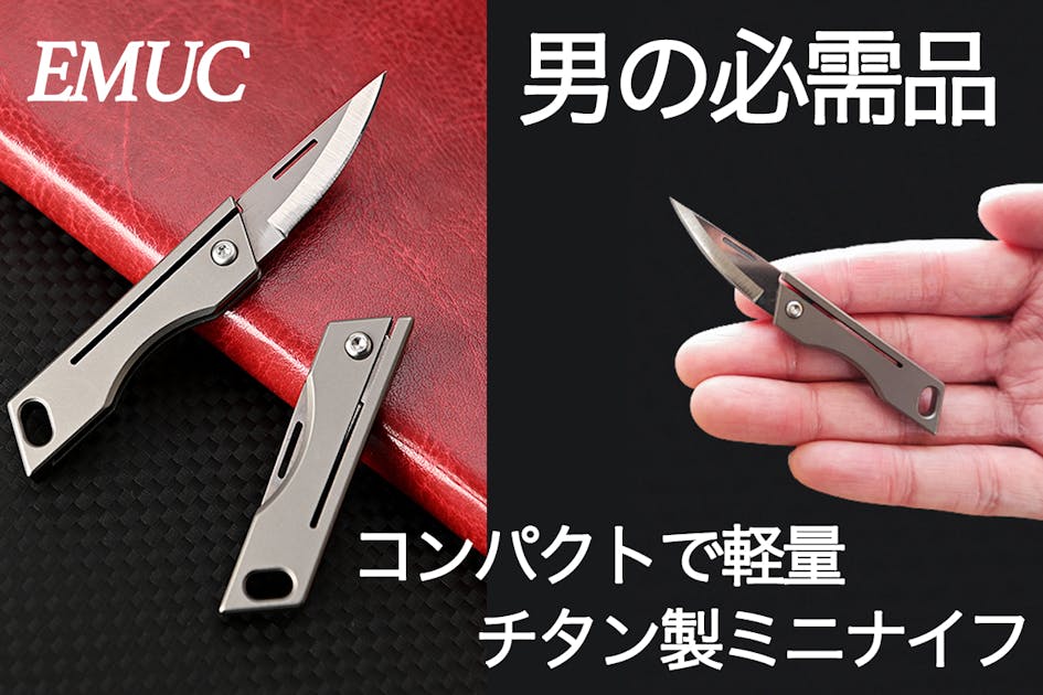 これこそ男の必需品。チタン製ミニナイフ！ 日常、アウトドアから災害