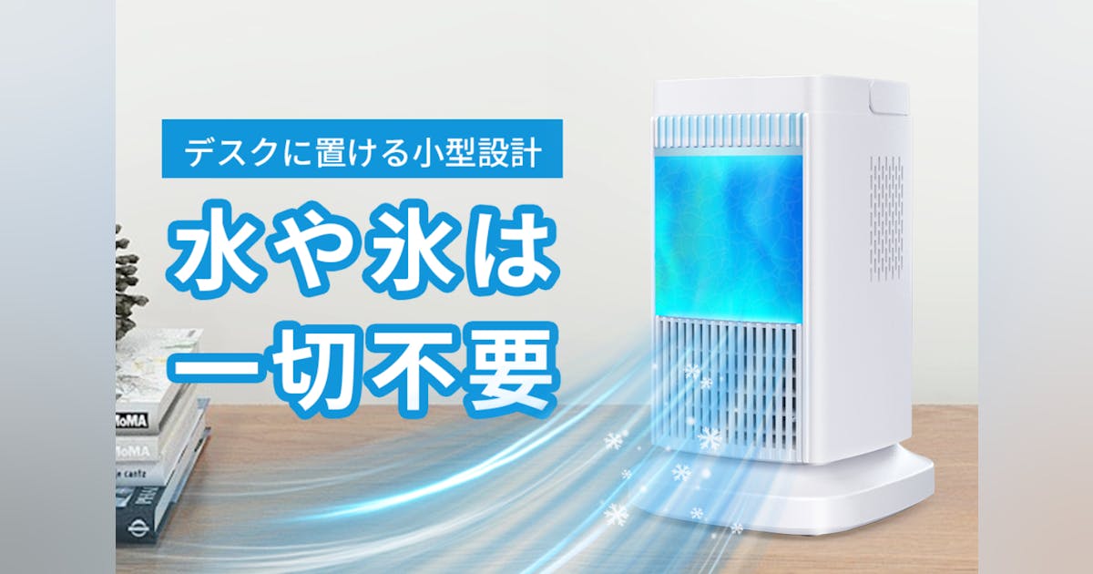 ペルチェ冷却ですばやく涼しく!好きな場所へ楽々携帯!コンパクト冷風 ペルチェ冷却ですばやく涼しく!好きな場所へ楽々携帯!コンパクト冷風