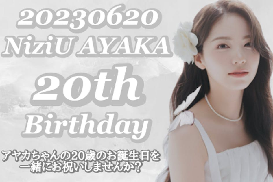 6月20日】NiziUアヤカちゃんのお誕生日を一緒にお祝いしま