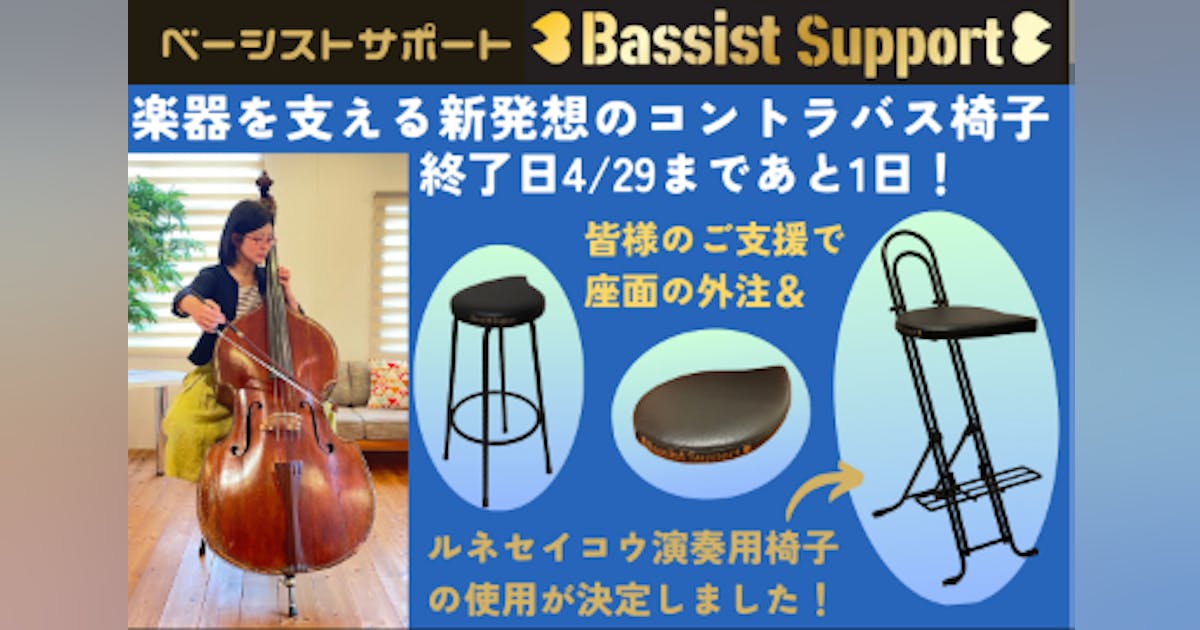 がち コントラバス用 椅子座面 楽器を支えるストレスからの解放!座面で支える新発想のコントラ