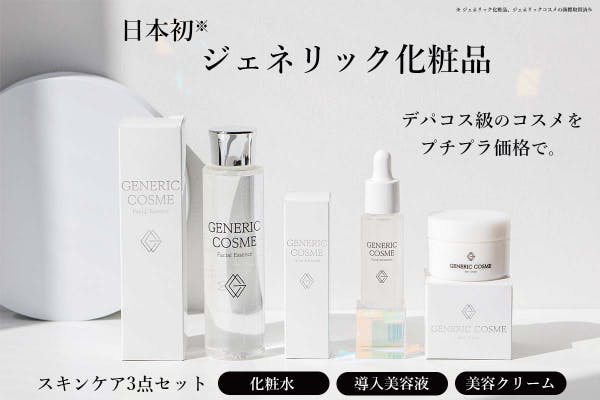 デパコス級コスメをプチプラ価格でお届けする日本初のジェネリック デパコス級コスメをプチプラ価格でお届けする日本初のジェネリック