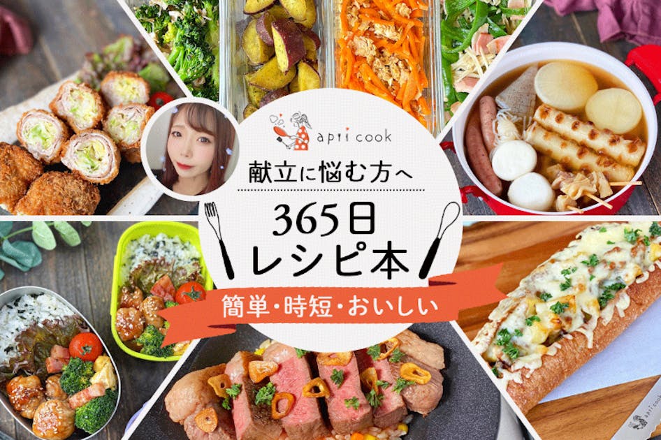 もう献立に悩まない！あなたの料理をラクにする「365日レシピ本」を