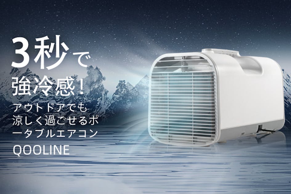 3秒で冷風、車内でも使える、夏キャンプのポータブルエアコン QOOLINE - CAMPFIRE (キャンプファイヤー)