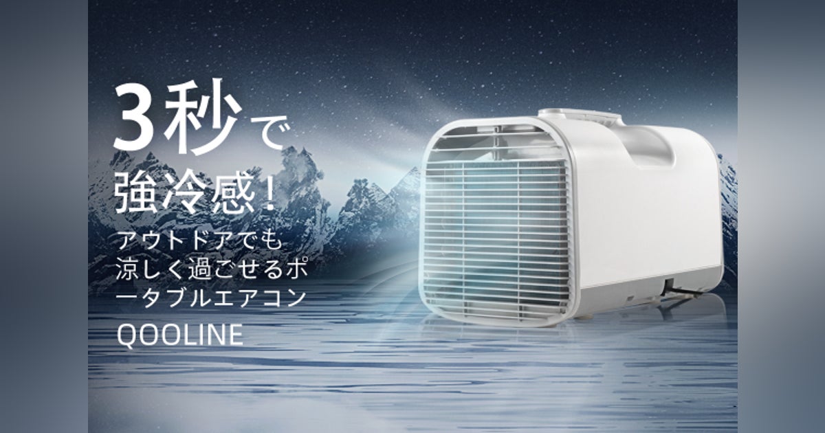 3秒で冷風、車内でも使える、夏キャンプのポータブルエアコン 3秒で冷風、車内でも使える、夏キャンプのポータブルエアコン