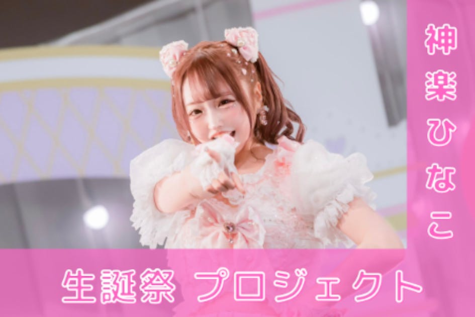 夜光性アミューズ【神楽ひなこ】生誕祭応援プロジェクト