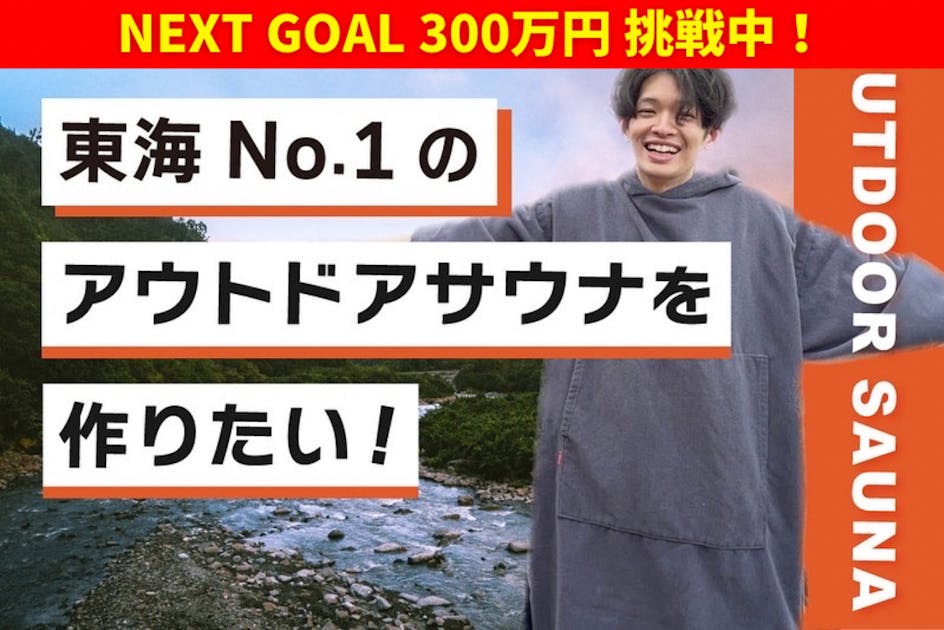 東海地方No.1のアウトドアサウナ施設を作りたい！