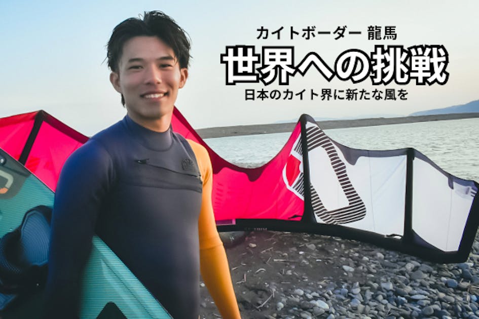 空の飛び方、海の走り方】世界に挑戦！日本のカイトサーフィンを世界
