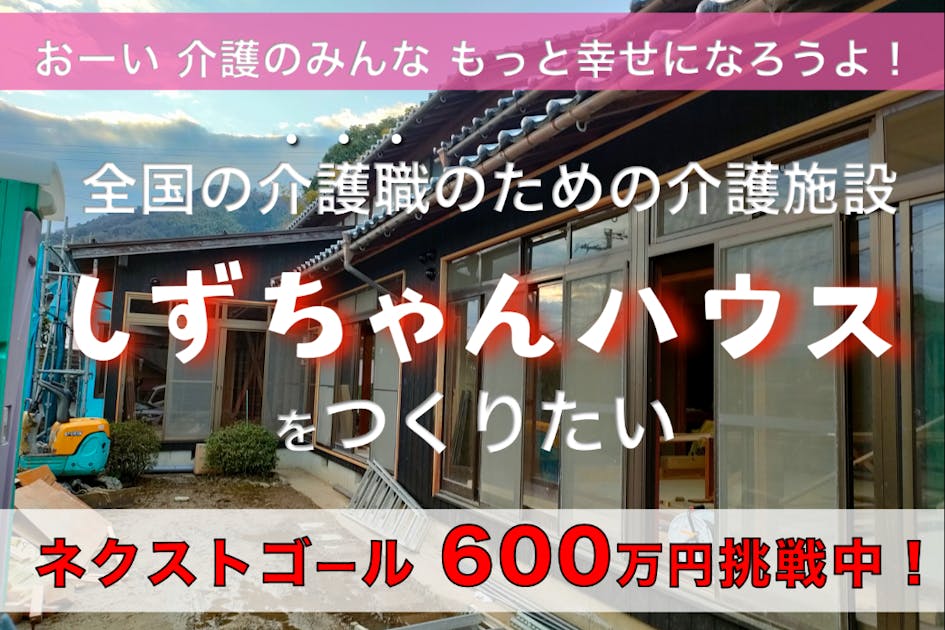介護のみんなをもっと幸せに！介護職のための介護施設 しずちゃんハウス計画 