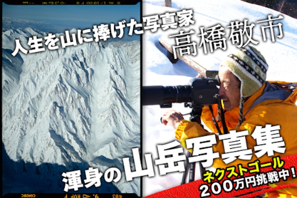 熊に襲われた経験を持つ山岳写真家、髙橋敬市の人生を集大成した写真集を出版したい！ - CAMPFIRE (キャンプファイヤー)