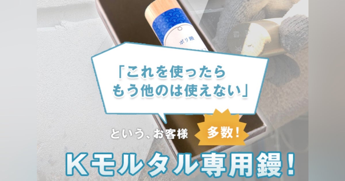 Kモルタル専用鏝の日本統一プロジェクト - CAMPFIRE (キャンプ Kモルタル専用鏝の日本統一プロジェクト - CAMPFIRE (キャンプ