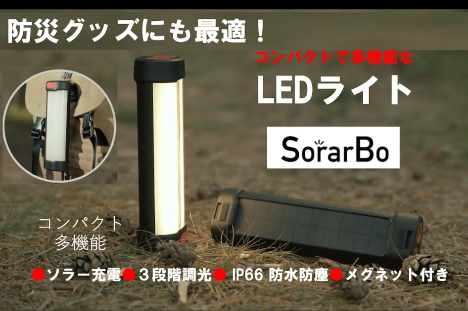 防災グッズにも最適！ コンパクトで多機能なLEDライトSorarbo