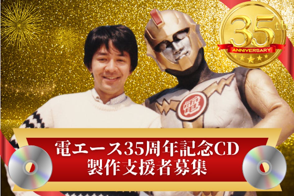 特撮ヒーロー電エース35周年記念CD製作支援者募集！ - CAMPFIRE