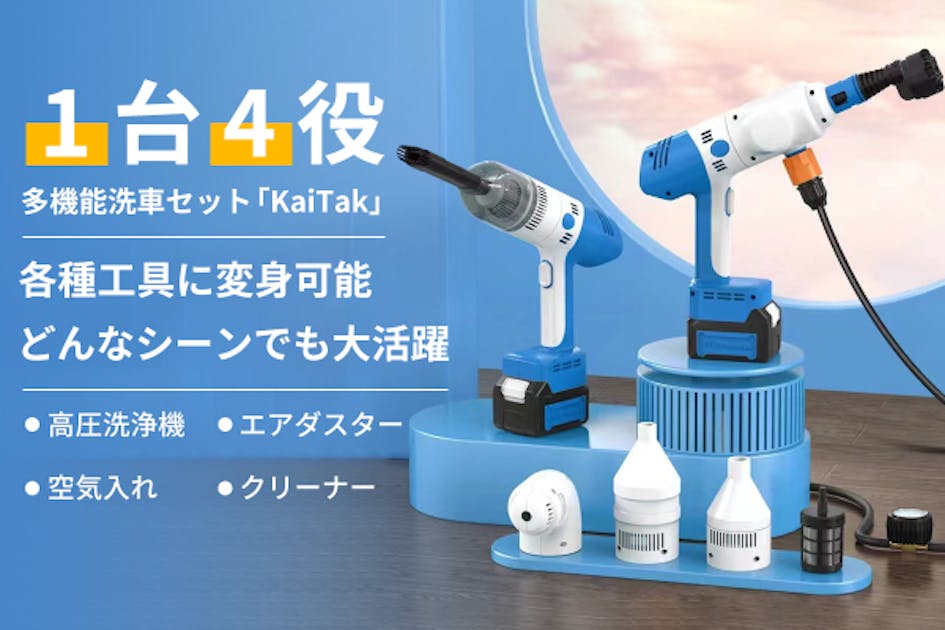 1台4役！ コードレスで給電不要、組み立て可能な多機能洗車