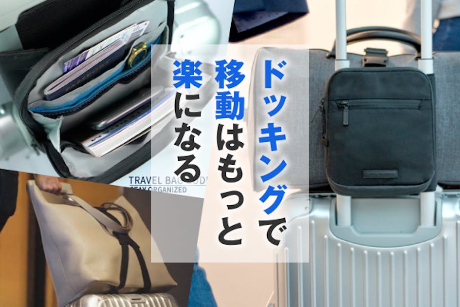 荷物をドッキングさせて移動を助ける。変身するオーガナイザーバッグ 0265dfe6-efd6-4fc4-8c31-