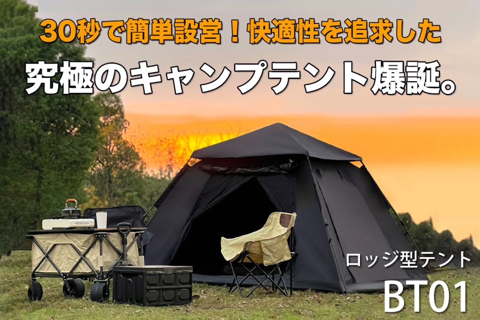 C*ア様 【30秒で簡単設置！】快適性を追求したロッジ型キャンプテント｜BT01 6b867d88-faf5-4b38-ba53-