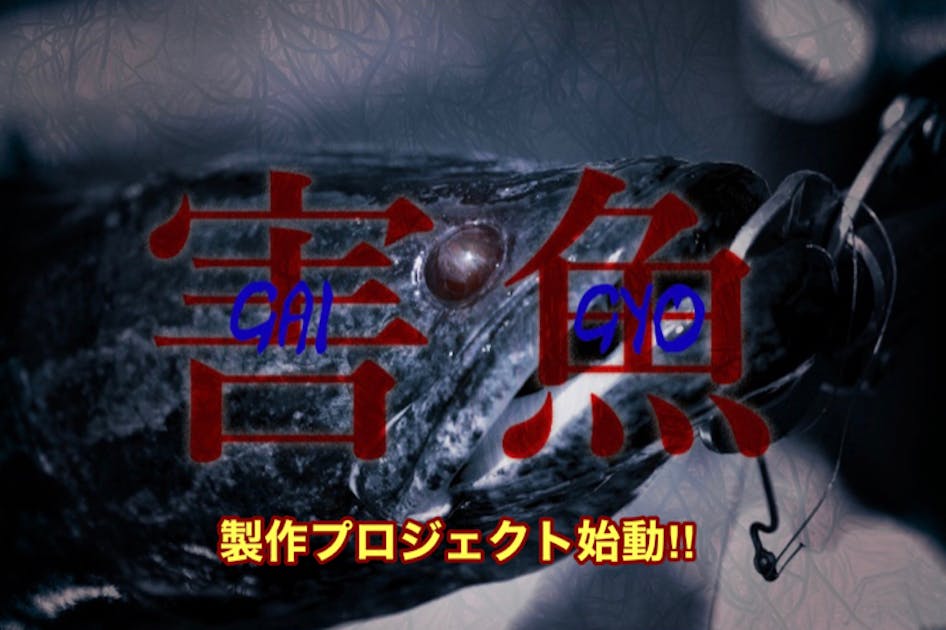 自主3D映画『害魚』【大久保健也監督×小林敏和】製作プロジェクト