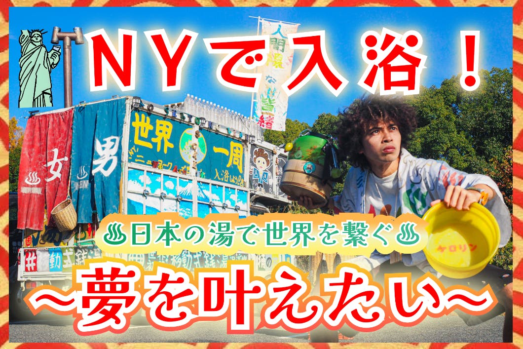 js 風呂 ドラム缶 裸 NYで入浴!】人類初の動くお風呂トラック“移動式銭湯”を世界に創りたい!!! - CAMPFIRE (キャンプファイヤー)