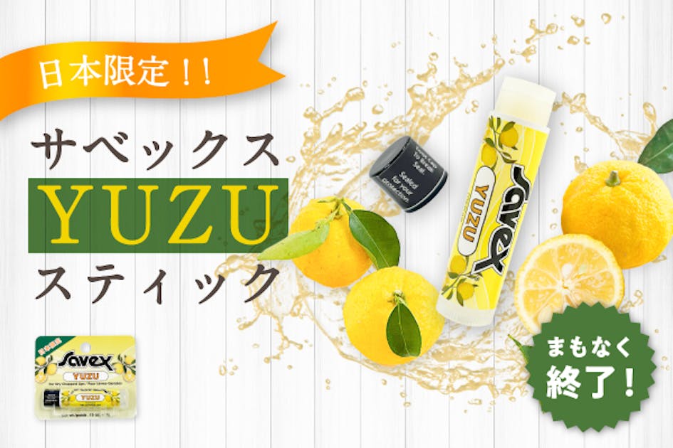日本限定】大人気のSavex(サベックス)シリーズに柚子のフレーバーが