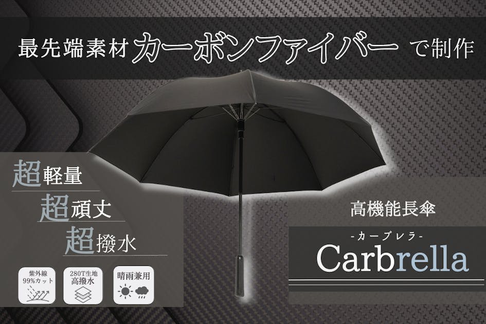 直径120cm・超軽量420g】一生ものの傘を届けたい! フルカーボンの紳士