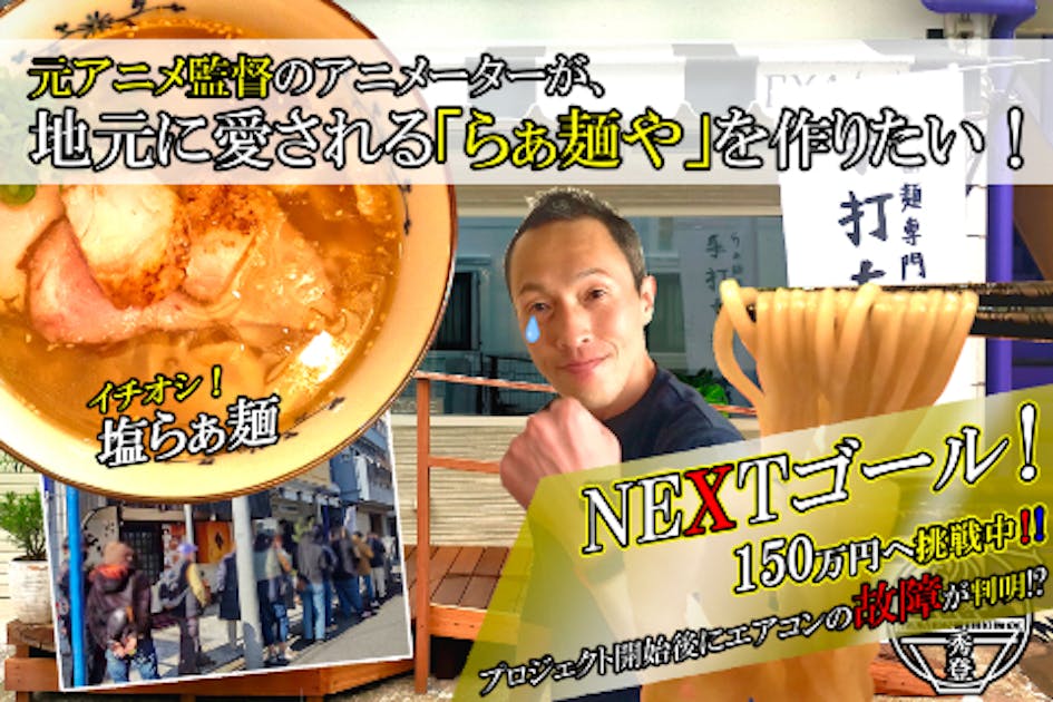 ラーメン店を開業したい！間借り営業で人気だった「元アニメ監督