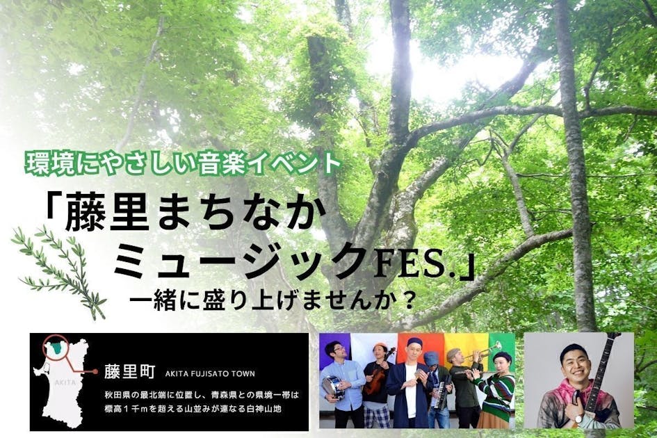 環境にやさしい藤里まちなかミュージックFes