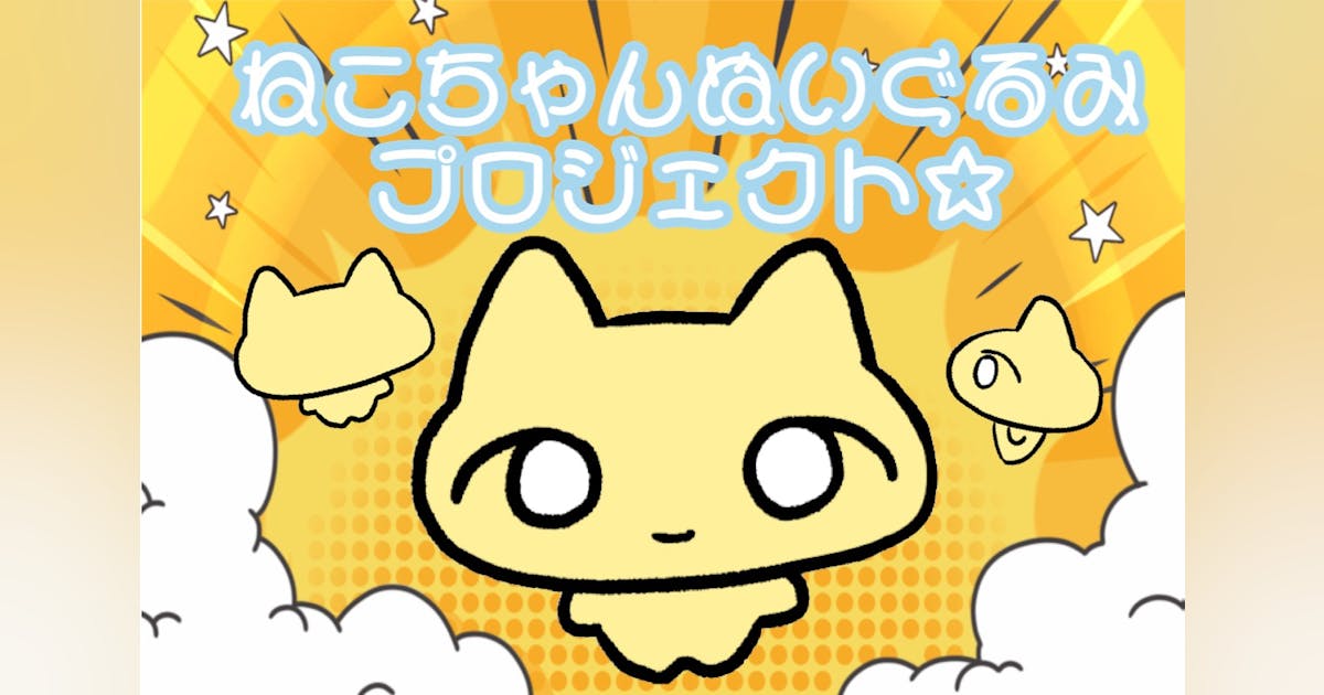 Twitterでお馴染み!【ねこちゃん】ぬいぐるみ制作プロジェクト Twitterでお馴染み!【ねこちゃん】ぬいぐるみ制作プロジェクト
