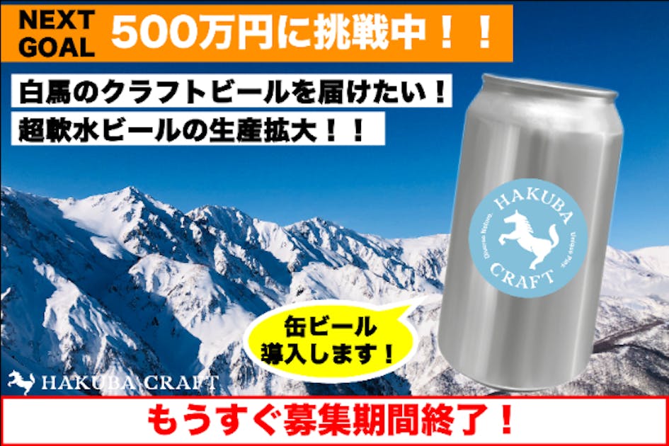 【白馬初の缶クラフトビール！】
