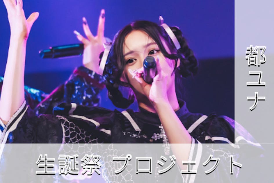 AdamLilith【都ユナ】生誕祭応援プロジェクト - CAMPFIRE