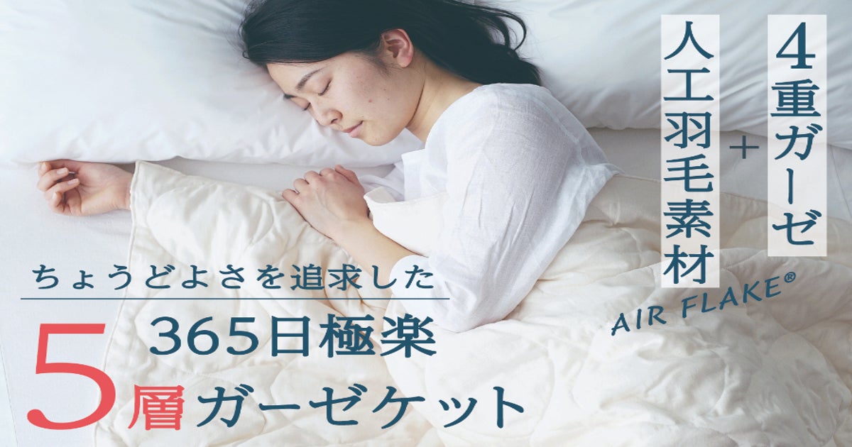 【4重ガーゼ＋人工羽毛素材】ちょうどよさを追求した、365日極楽5層ガーゼケット - CAMPFIRE (キャンプファイヤー)