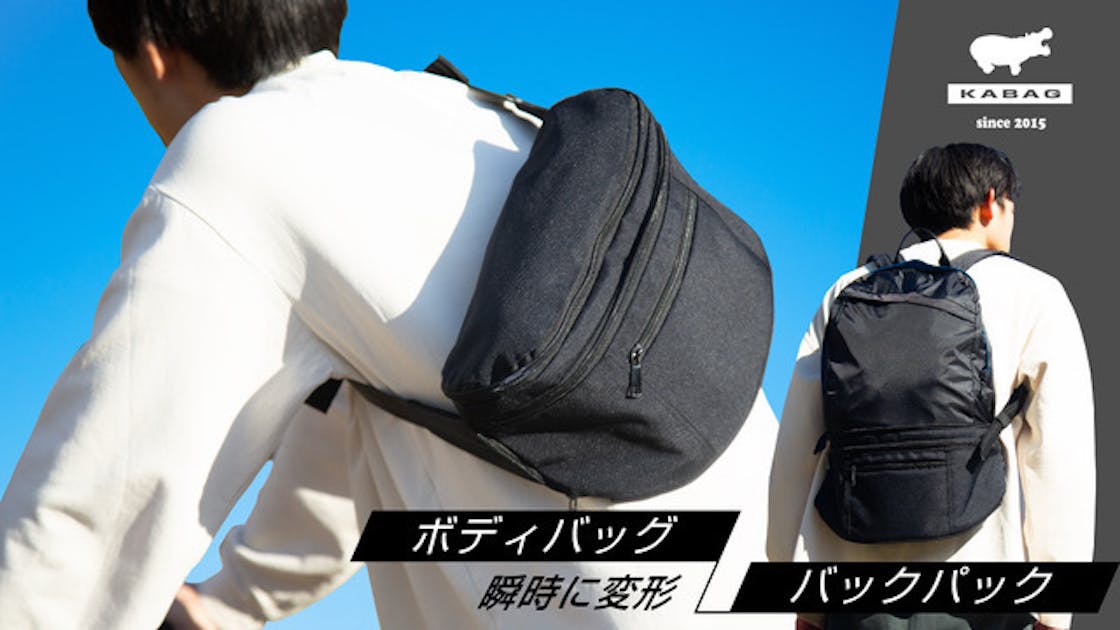 KABAG｜ボディバッグ⇄バックパックに瞬間変形。荷物が増えても