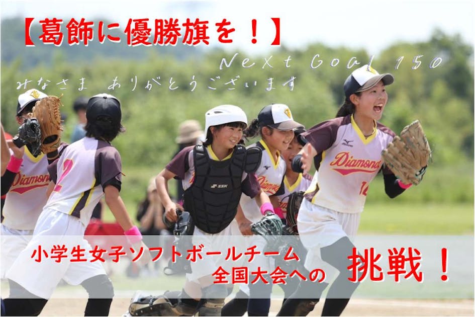 葛飾に優勝旗を！】小学生女子ソフトボール全国大会への挑戦を応援して