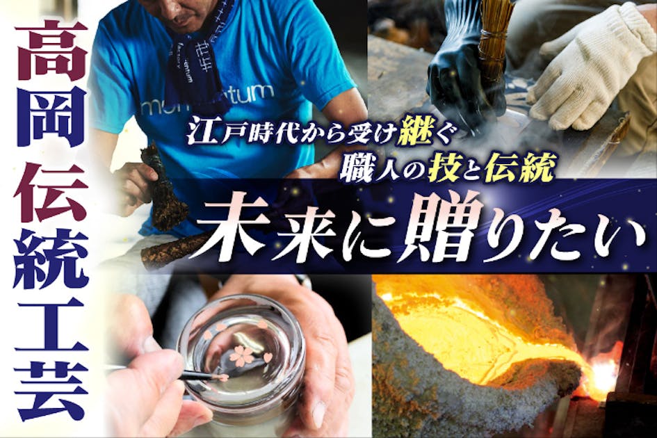 富山県の伝統的工芸品である高岡銅器・高岡漆器の新たな魅力を