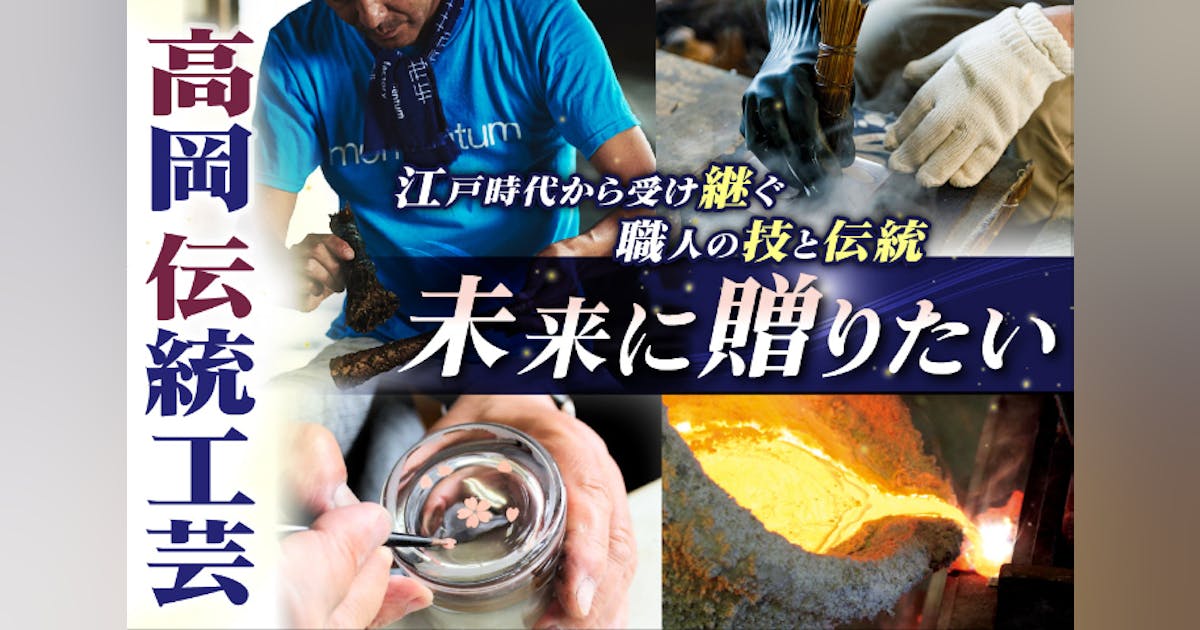 富山県の伝統的工芸品である高岡銅器・高岡漆器の新たな魅力を伝えたい 富山県の伝統的工芸品である高岡銅器・高岡漆器の新たな魅力を伝えたい