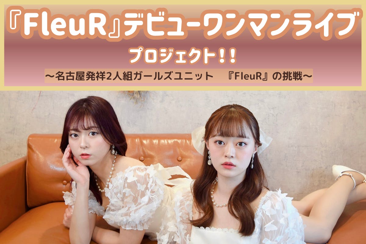 名古屋発祥２人組ガールズユニット『FleuR（フルール）』デビュープロジェクト！ - CAMPFIRE (キャンプファイヤー)