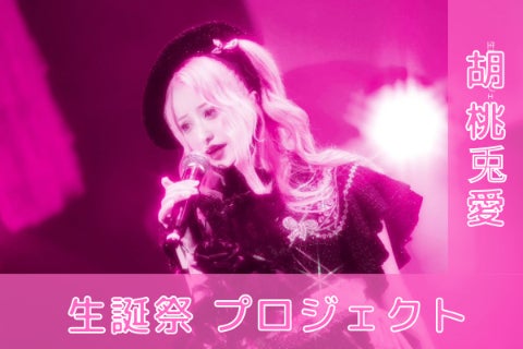 ガガピエロ【胡桃兎愛】生誕祭応援プロジェクト - CAMPFIRE (キャンプ ガガピエロ【胡桃兎愛】生誕祭応援プロジェクト - CAMPFIRE (キャンプ