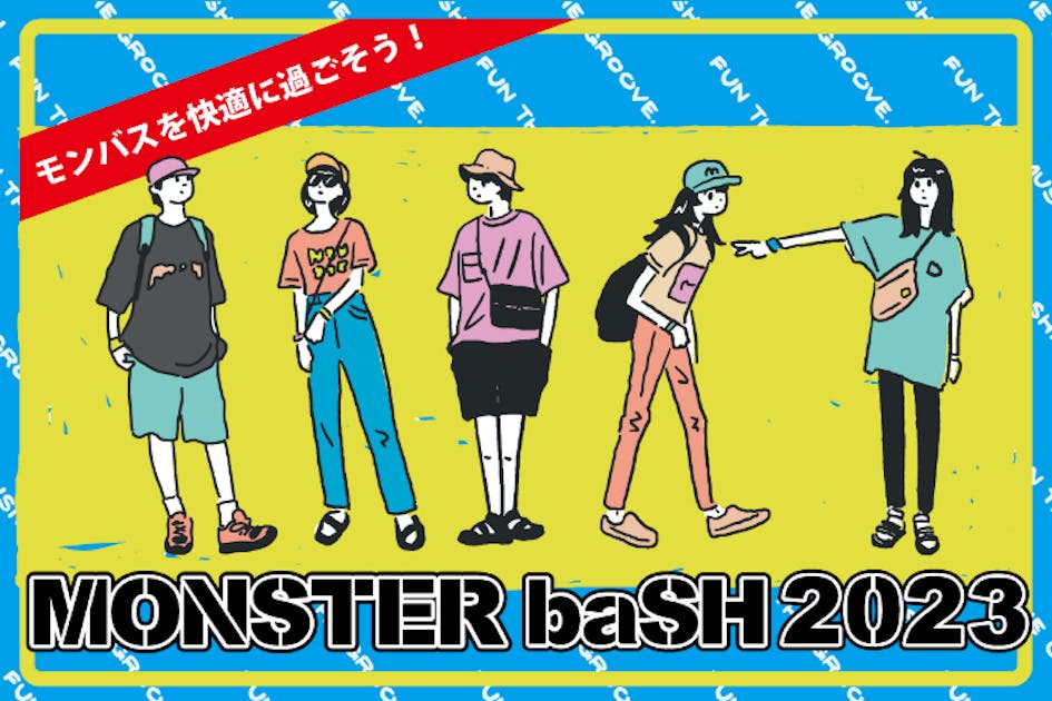 MONSTER baSH 2023 』を快適に過ごそう！プロジェクト - CAMPFIRE (キャンプファイヤー)