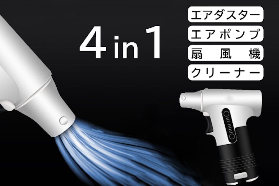 エアダスター「Shana」 1台4役、手のひらサイズの次世代エアダスター「Shana