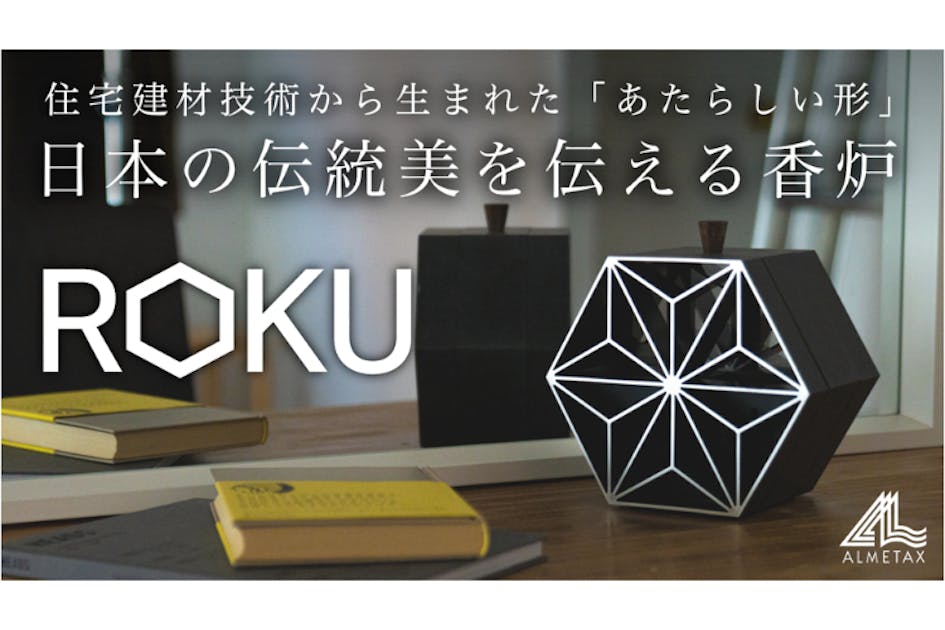 アルミでつくり出す精緻な日本の伝統美｜工業と工芸が混ざり合う香炉「ROKU」 - CAMPFIRE (キャンプファイヤー)