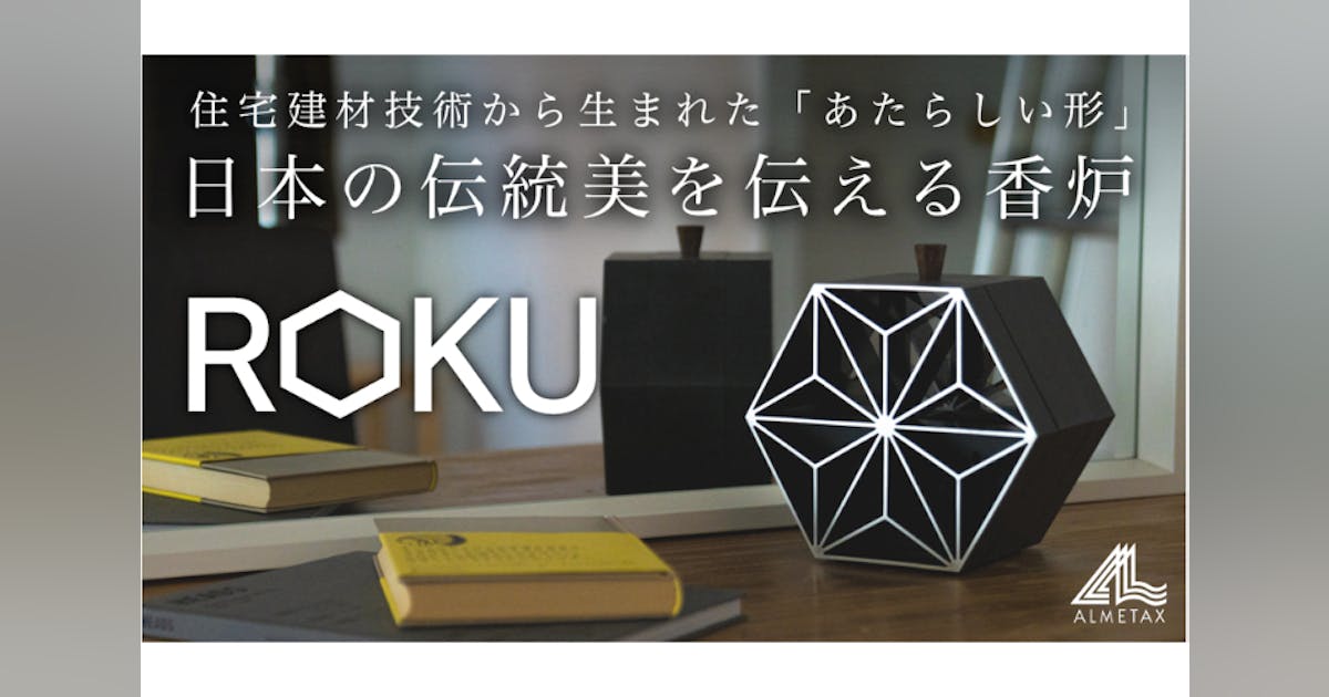 アルミでつくり出す精緻な日本の伝統美|工業と工芸が混ざり合う香炉「ROKU」 - CAMPFIRE (キャンプファイヤー)