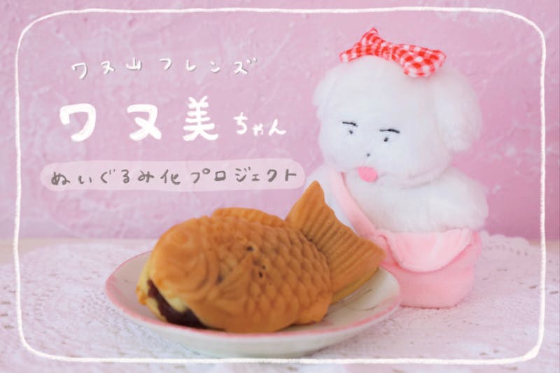 ワヌ山 ワヌ美 クラウドファンディング ぬいぐるみセット ワヌ美ちゃんぬいぐるみ化プロジェクト - CAMPFIRE (キャンプ