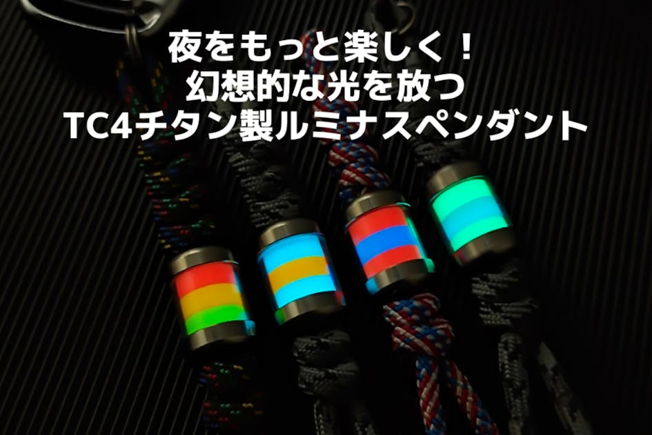 目印に良いかも！ 暗闇で光るチタン合金製ペンダント他、サーチライト？もあるよ！！ 新商品提供企画！「幻想的な光を放つTC4チタン製ルミナス