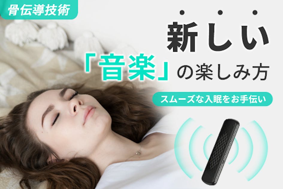 スムーズな入眠をサポート！睡眠骨伝導スピーカー「z-sleep
