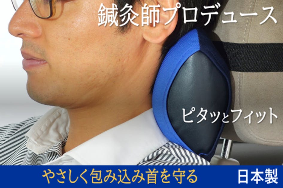 ビジネス移動を楽にする！！車の振動を吸い取り『首をやさしく包み込む