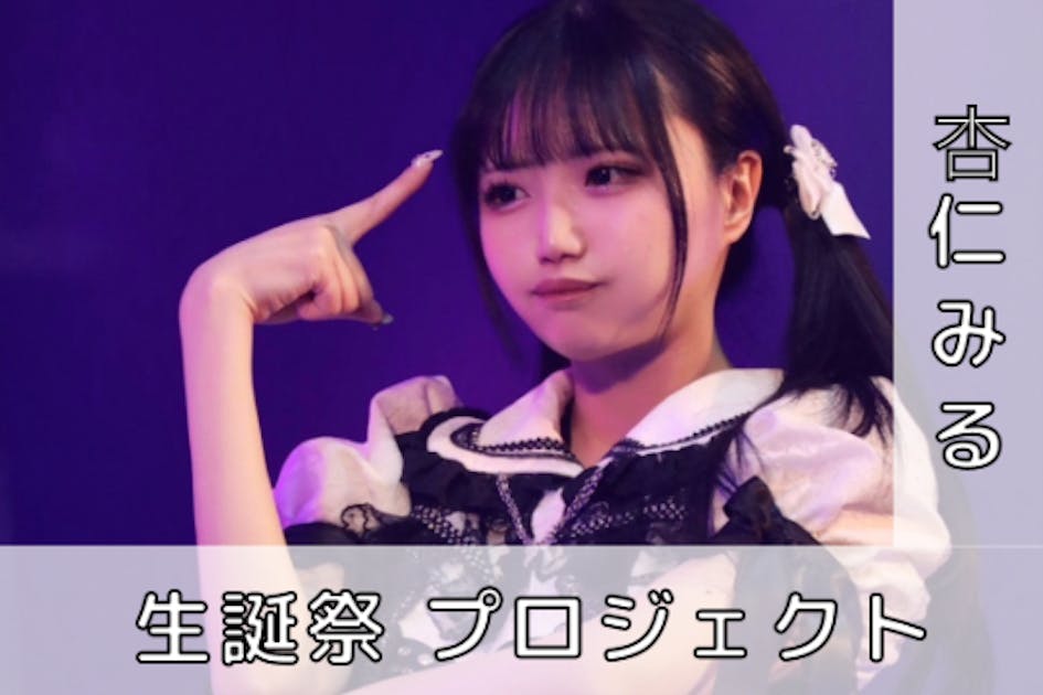 ガガピエロ【杏仁みる】生誕祭応援プロジェクト - CAMPFIRE (キャンプ